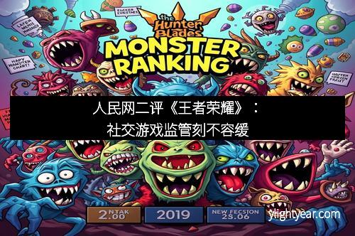 人民网二评《王者荣耀》：社交游戏监管刻不容缓