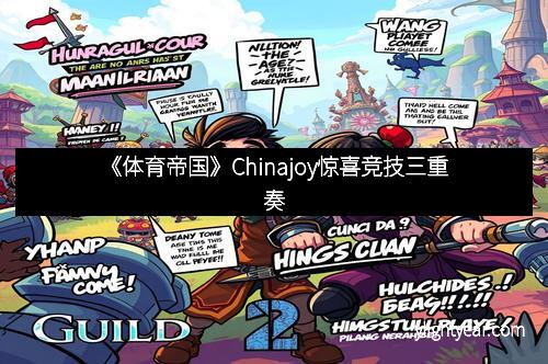 《体育帝国》Chinajoy惊喜竞技三重奏